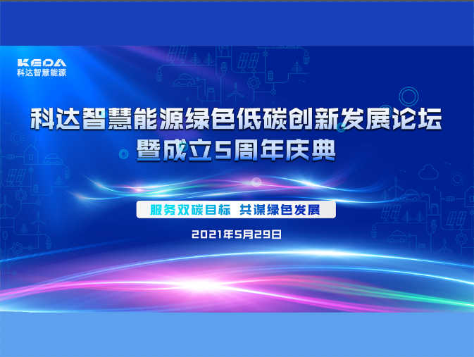 科達(dá)智慧能源綠色低碳創(chuàng)新發(fā)展論壇暨成立五周年慶典圓滿(mǎn)收官！