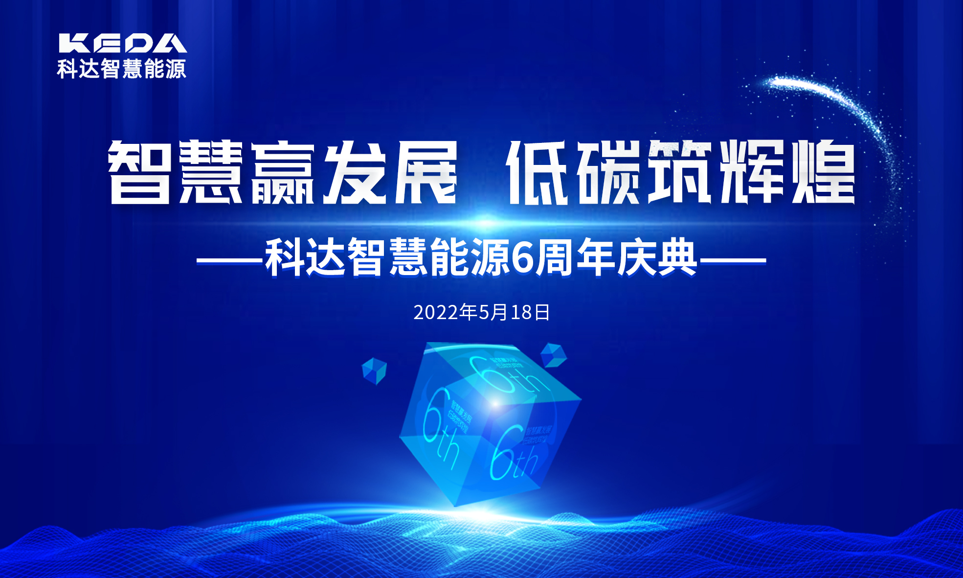 智慧贏發(fā)展 低碳筑輝煌 | 科達(dá)智慧能源6周年生日快樂(lè)！